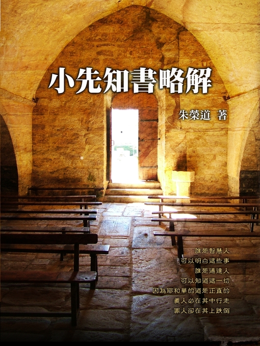 Title details for TJC--小先知書略解 by 朱榮道 - Available